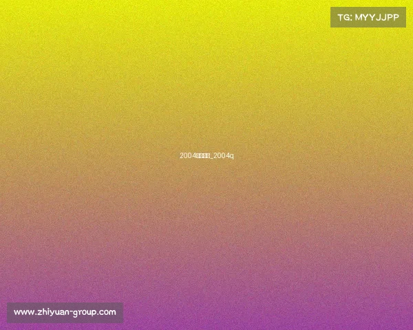 2004赛事情况_2004q