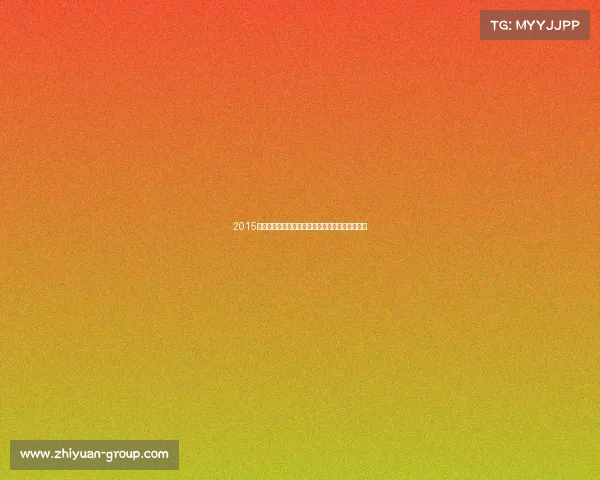 2015柔道世界锦标赛巅峰对决荣耀时刻精彩瞬间全纪录