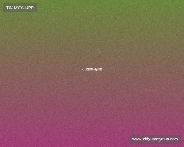 dpl赛事结果-dpl冠军