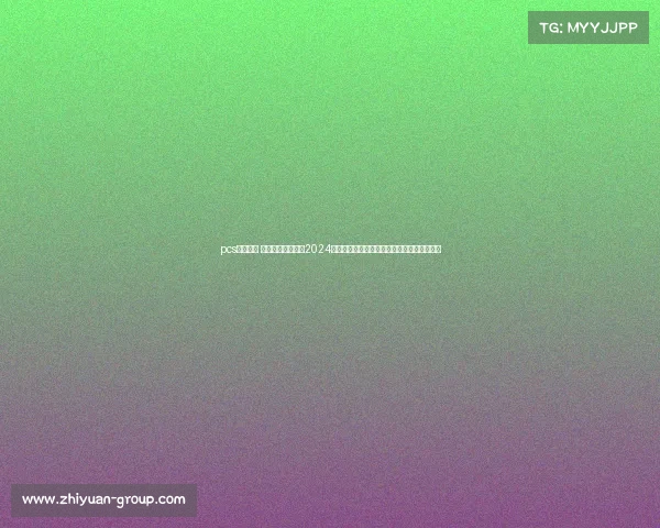 pcs赛事时间 太平洋冠军系列赛2024赛季时间安排全面揭晓完整赛程关键日期一览