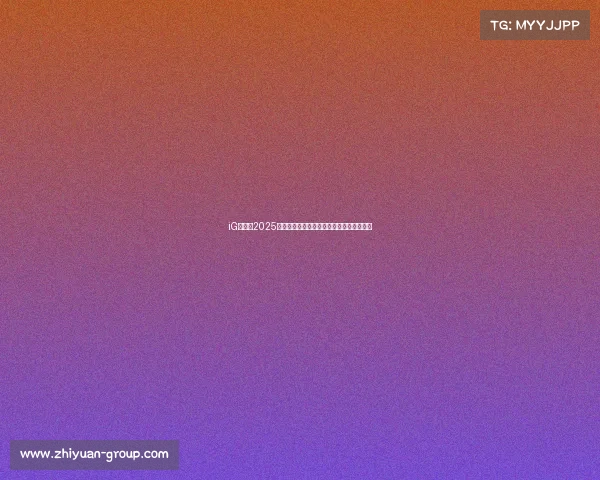 iG电竞的2025赛季:揭秘其背后的资本推手与新战略布局 iG电竞的2025赛季:揭秘其背后的资本推手与新战略布局